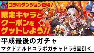 【パズドラ】マクドナルドコラボガチャドラ6回引く