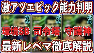 【最新】「1月6日」に登場‼︎新エピックガチャの能力判明‼︎ 最新レベマを徹底解説します‼︎【eFootball2025】【イーフト2025】