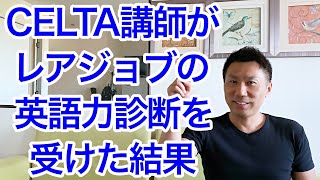 CELTA講師がレアジョブの英語力診断を受けてみた結果