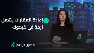 إعادة العقارات يشعل أزمة في كركوك | تفاصيل الرابعة مع نرمين منذر