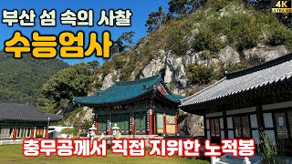 부산 숨겨진 사찰 수능엄사- 부산 사찰 추천, 강서구 녹도 수능엄사.