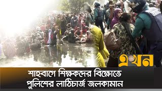 শাহবাগে আন্দোলনরত শিক্ষকদের ছত্রভঙ্গ করতে পুলিশের জলকামান | Strike News | Shahbag Protest