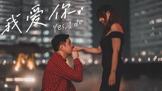 [Vlog] 我被求婚了 | 💍 I said Yes 💕 | 惊喜浪漫感动 | 爱情长跑十一年