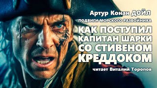 Артур Конан Дойл. Как поступил капитан Шарки со Стивеном Креддоком.