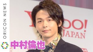 ブレイク俳優・中村倫也、“モテ”実感できず　好きなタイプは「僕を好きでいてくれれば…」　『Yahoo！検索大賞』俳優部門受賞