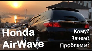 Honda Airwave, удобно ли? Какие проблемы? Что ломается? Технические характеристики и обзор аирвейв