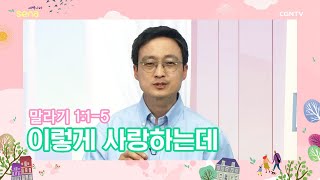 [새벽나라 큐티] 2022.4.23 이렇게 사랑하는데 (말라기 1:1-5) @ 노희태 목사