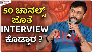 Youtubers'ಗೆ ಅವಮಾನ ಮಾಡಿದ್ದೋರು ಕೂಡ ಇನ್ಮುಂದೆ RESPECT ಕೊಡ್ತಾರೆ | ಇದೆ ಒಂದು ಕ್ರಾಂತಿ | KRANTHI | DARSHAN