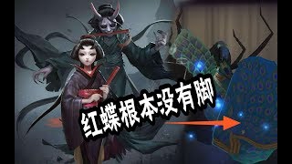 第五人格：红蝶到底有没有脚？最美的女监管者竟然没有脚！