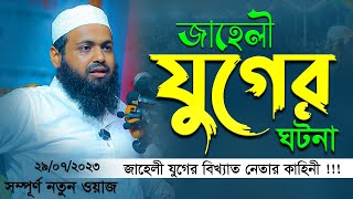 জাহেলী যুগের ঘটনা । মুফতি আরিফ বিন হাবিব নতুন ওয়াজ ২০২৩ Arif Bin Habib New Waz2023 Full New Waz 2023