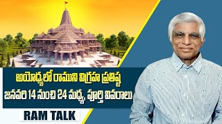 అందరూ ఎంతగానో ఎదురు చూస్తున్న అయోధ్య రామాలయం జనవరి 24 తర్వాత భక్తులకు అందుబాటు || Ram Talk