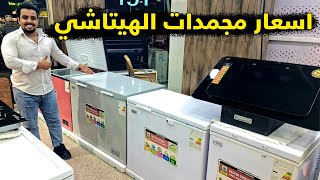 اسعار مجمدات الهيتاشي من  6 قدم الى 15 قدم