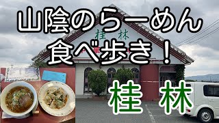 山陰のらーめん食べ歩き！ 島根県安来市 桂林