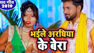 Govind Bhojpuriya (2019) छठ गीत - Bhaile Araghiya Ke Ber - New Chhath Geet 2019