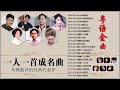 【粤语金曲】💗beyond💗谭咏麟💗王菲💗王杰💗刘德华💗30岁以上男人必听曲💗chinese pop song💗听十年都不腻💗精選20首抒情歌💗每一首都好聽 值得收藏💗 无损音質