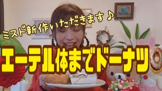 ミスド新作いただきます♪エーテル体までドーナツ🍩