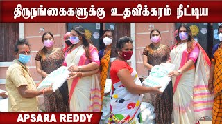 திருநங்கைகளுக்கு உதவிக்கரம் நீட்டிய Apsara Reddy | Kannagi Nagar | Transgender