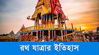 রথ যাত্রার ইতিহাস | রথ যাত্রার মহিমা বর্ণনা | Story Trap