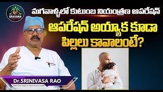 మగవాళ్ళలో కుటుంబ నియంత్రణ ఆపరేషన్ | Vasectomy in Telugu  | @sravanahealthtips