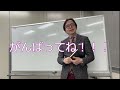 【行政書士】横溝先生より　行政書士試験まであと３日！！