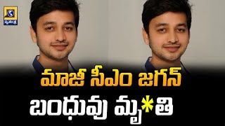 మాజీ సీఎం జగన్ బంధువు మృ*తి|  YS Abhishek Reddy Passed Away | Swatantra Telugu News