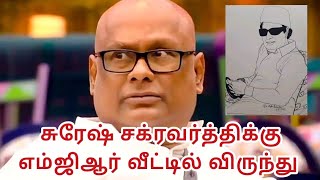 சுரேஷ் சக்ரவர்த்திக்கு எம்ஜிஆர் வீட்டில் விருந்து...