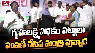 గృహలక్ష్మి పథకం పట్టాలు పంపిణీ చేసిన మంత్రి పువ్వాడ || Minister Puvvada Ajay Kumar | hmtv