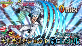 【モンスト×BLEACH】グリムジョーのSS『豹王の爪（デスガロン）』を使ってみた！