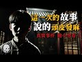 「不要插手」——朋友家中的陰影警告了我，但我卻好奇心作祟……| 午夜閣樓 | 恐怖故事 | 真實靈異故事 | 深夜講鬼話 | 故事會 | 睡前鬼故事 | 鬼故事 | 詭異怪談