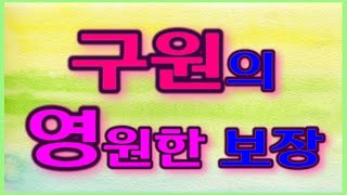 구원의 영원한 보장 / 한 번 받은 구원은 영원하다 /오직 믿음으로 받는 구원