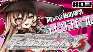 【#03 ニューダンガンロンパＶ３】2章！！！！みんな気持ちは立て直せましたか？※ネタバレあり※【ニュイ・ソシエール/にじさんじ】