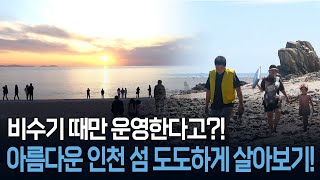 [주말\u0026섬해양] 비수기때만 운영한다고?! 아름다운 인천 섬 도도하게 살아보기!