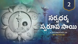 Documentary 02 | సర్వధర్మ స్వరూప సాయి| Sarvadharma Swaroopa Sai | 100th Birthday Offering