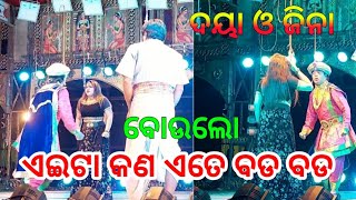 ବୋଉଲୋ ଏତେ ବଡ ବଡ | Comedy King Daya \u0026 Jina | ସିଂହଦ୍ଵାର ମନା ମୋତେ ସ୍ବର୍ଗଦ୍ବାର ମନା | Rajadhani Opera