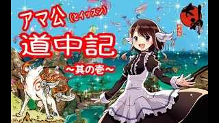 【大神】アマ公ナカツクニを駆ける【のんびりプレイ】