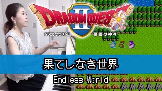 【ドラゴンクエストⅡ✨️果てしなき世界】ピアノで弾いてみた🎹🎶