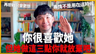 你很喜歡她 但她做這三點你就放棄吧 再戀戰只會更慘 專情不是用在這時候|  (愛情)(感情)(戀愛)(吸引)【貝克書】