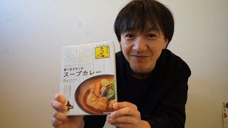 カレーのふらのやの骨つきチキンのスープカレーを頂いたので食べてみました🍛