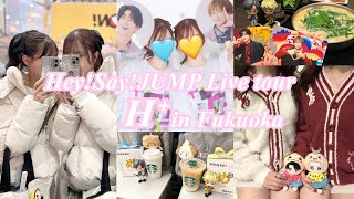 【現場vlog】Hey!Say!JUMP live tour in福岡🎪｜博多グルメ🍲｜雑談メイク💄💕｜太宰府食べ歩き👣