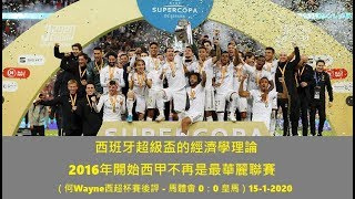 西班牙超級盃的經濟學理論;2016年開始西甲不再是最華麗聯賽(何Wayne西超杯賽後評 - 馬體會 0:0 皇馬)15-1-2020