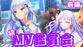 【ミリシタ】初MV鑑賞会(前編)【藤音奏/新人Vtuber】