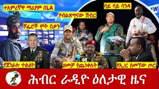 Hiber Radio Daily Ethiopia News Jan 12, 2025|  ሕብር ራዲዮ ዕለታዊ ዜና