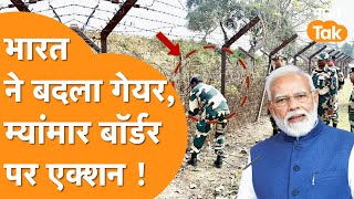 Bangladesh से विवाद इधर India- Myanmar Border पर Action तेज !