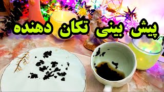 فال چای دریم 🍵🔮 پیش بینی تکان دهنده -آینده پیش رو #فال_چای #فال