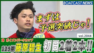 BOATCAST NEWS│129期 新星 藤原碧生    初日2着2本  好発進　ボートレースニュース 2022年10月8日│