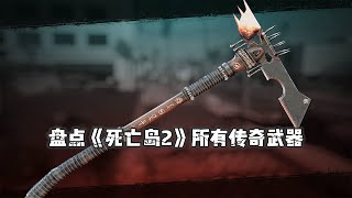 打击感不够？可能是武器没选对！盘点《死亡岛2》所有传奇武器