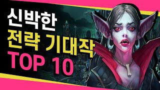 신박한 전략 게임 신작 TOP 10