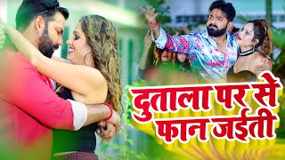 Video | #Pawan_Singh | दुताला पर से फान जईती |#Dutala Par Se Fan Jaib | Bhojpuri song