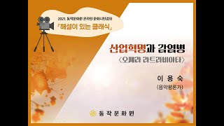 [2021 문화시민강좌] 산업혁명과 감염병 2편