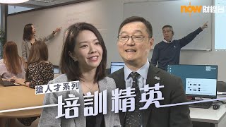 20231219【理財有方】搶人才系列：培訓精英